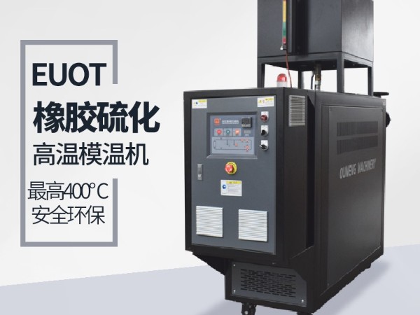 平板硫化機(jī)如何選擇模溫機(jī)？歐能教您選型三步驟