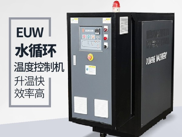 水循環(huán)溫度控制機有哪些規(guī)格及優(yōu)勢？歐能機械好品牌優(yōu)勢明顯
