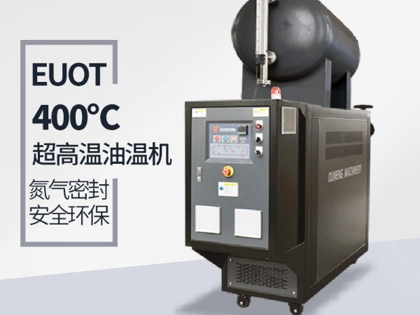 高溫油溫機(jī)能達(dá)到400℃嗎？攻克這幾點(diǎn)400℃不是夢(mèng)