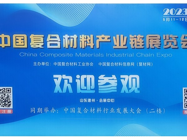 今天，復(fù)材人集聚德州！中國國際復(fù)合材料產(chǎn)業(yè)鏈展覽會開幕