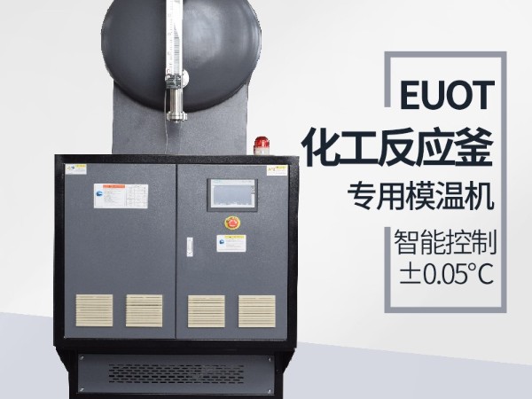 反應(yīng)釜加熱模溫機(jī)品牌怎么選，「歐能機(jī)械」節(jié)能環(huán)保有保障