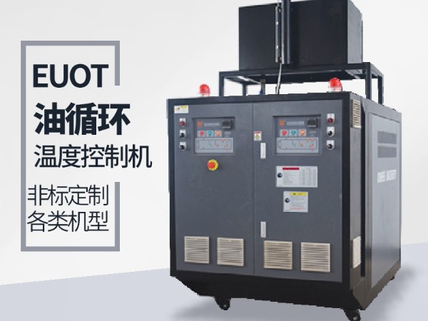 油循環(huán)溫度控制機(jī)加熱管不保養(yǎng)的弊端，歐能經(jīng)驗(yàn)分享