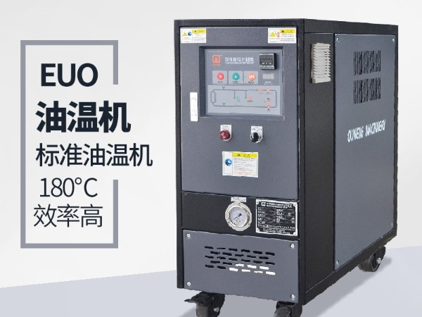 油溫機(jī)的優(yōu)點有哪些？「歐能機(jī)械」全方位解析
