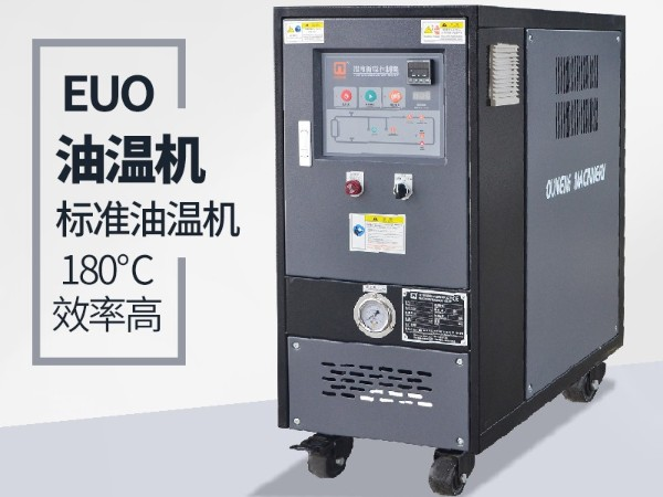 油溫機過載怎么辦？「歐能機械」經驗豐富總能幫到您