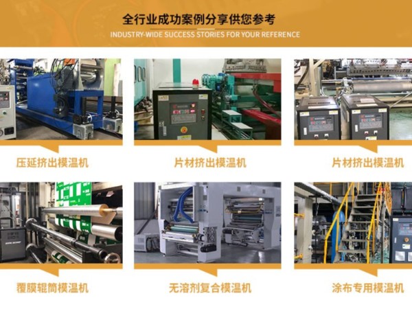 輥筒控溫如何選配模溫機(jī)，「歐能機(jī)械」輥筒專用模溫機(jī)