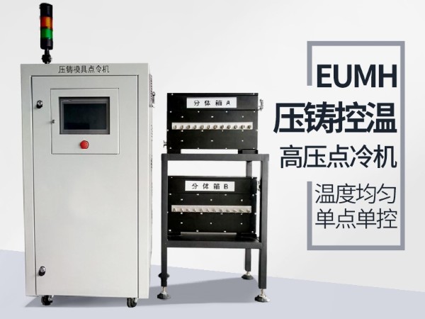 高壓點冷機的具體功能有哪些？「歐能機械」配置功能全