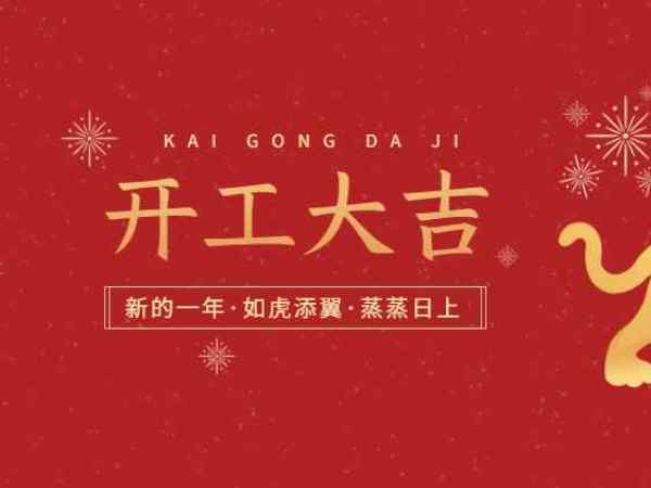 開(kāi)工大吉！歐能機(jī)械開(kāi)啟2022虎年新征程！