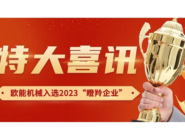 喜訊！南京歐能機(jī)械有限公司榮獲2023年南京市“瞪羚企業(yè)”稱號