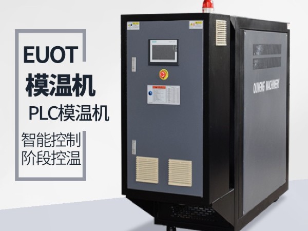 找一家?guī)е悄苣貦C(jī)的牌子？  歐能PLC模溫機(jī)一鍵操控
