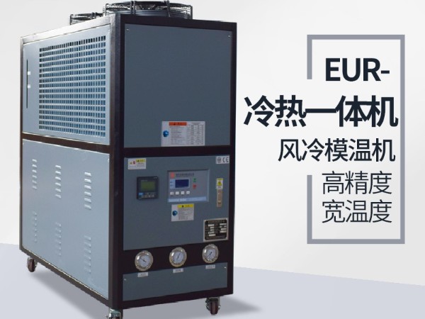 高低溫冷熱一體機(jī)特征有哪些？「歐能機(jī)械」細(xì)致分析