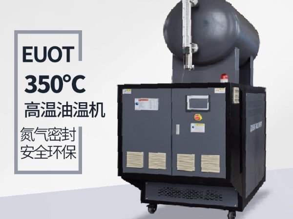 高溫油溫機有什么優(yōu)勢「歐能」優(yōu)勢明顯質(zhì)量好