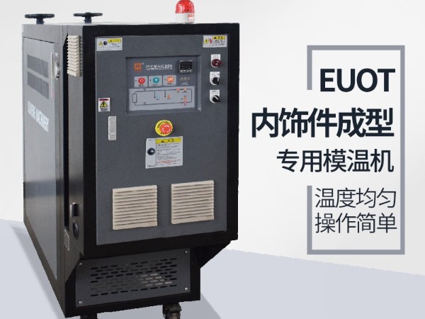 汽車(chē)隔熱墊模具常見(jiàn)加溫方式，優(yōu)選歐能機(jī)械油溫機(jī)控制