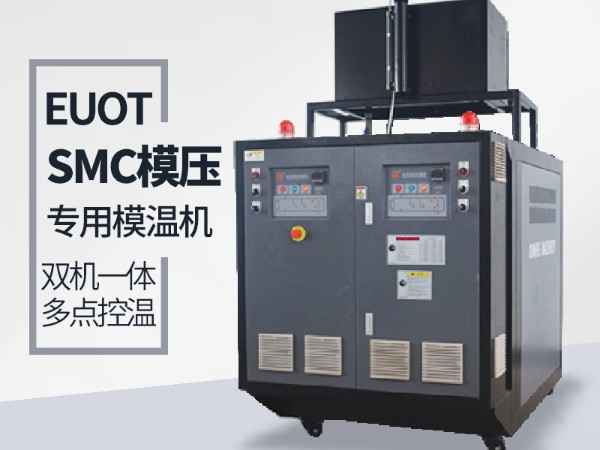 工藝不同如何選擇合適模溫機(jī)？歐能機(jī)械專業(yè)指導(dǎo)
