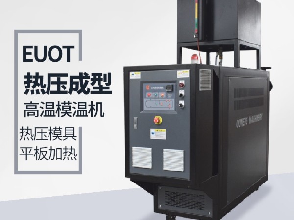 模溫機(jī)的應(yīng)用行業(yè)有哪些？歐能機(jī)械給您分析