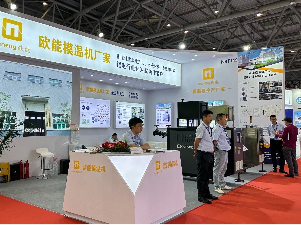 CIBF2024電池展覽會盛大開幕，歐能模溫機(jī)解決鋰電控溫難題