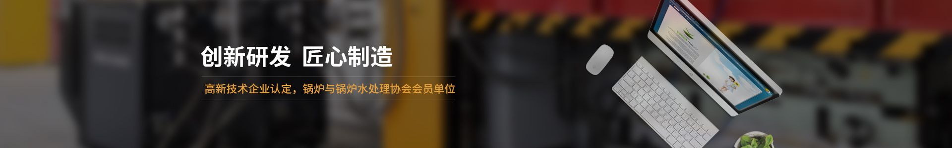 高新技術(shù)企業(yè)認(rèn)定，鍋爐與鍋爐水處理協(xié)會(huì)會(huì)員單位