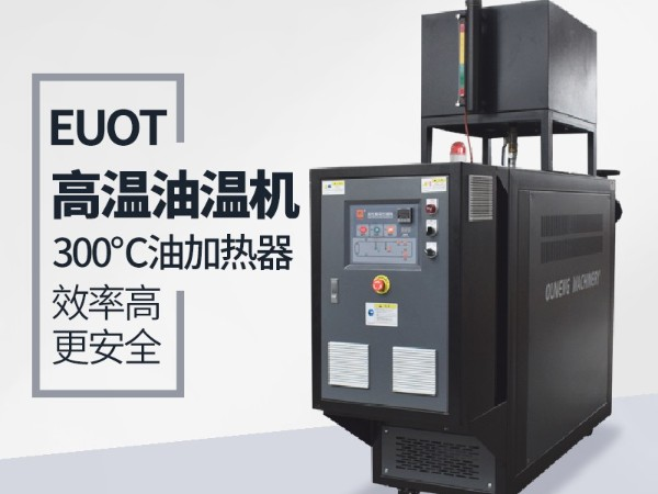 油溫機(jī)為什么突然不加熱？「歐能機(jī)械」遠(yuǎn)程視頻指導(dǎo)解決