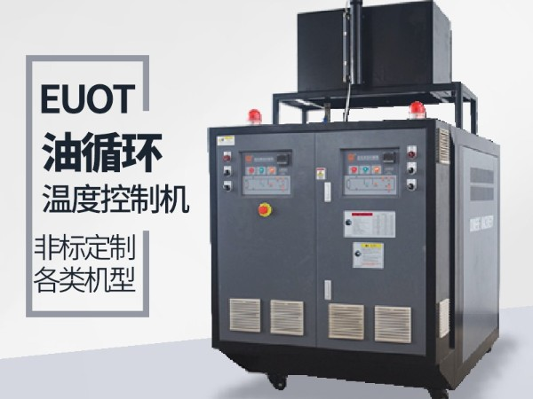 油循環(huán)溫度控制機價格，「歐能機械」性價比高，服務讓您滿意