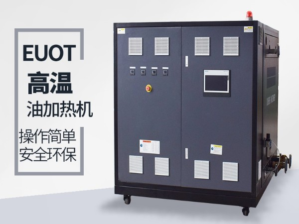 油式模溫機有什么優(yōu)點？這三點你肯定要知道