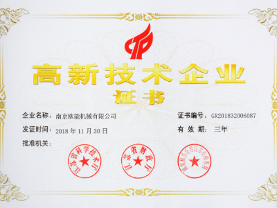 【熱烈祝賀】歐能機(jī)械榮獲高新技術(shù)企業(yè)認(rèn)定，實(shí)至名歸！
