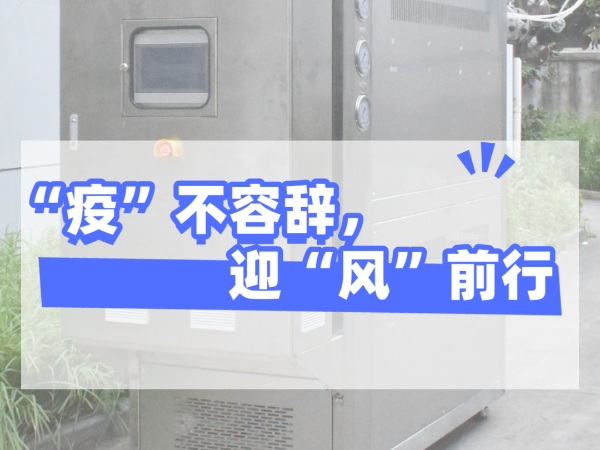 “疫”不容辭，迎“風(fēng)”前行，歐能機(jī)械堅(jiān)守崗位，確保交貨！