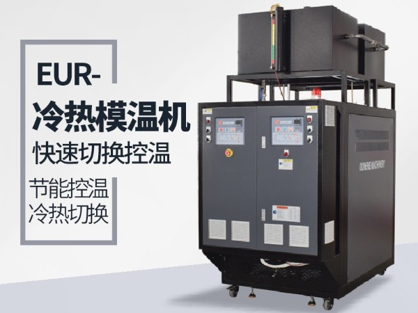 冷熱一體機的工作原理如何？「歐能機械」為您解析