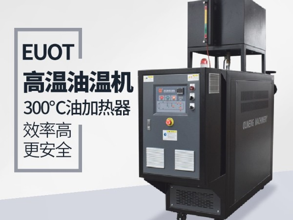 高溫油溫機如何選型？「歐能機械」為您支招指導