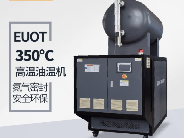 300度油溫機(jī)需要保養(yǎng)哪些？「歐能機(jī)械」指導(dǎo)維護(hù)