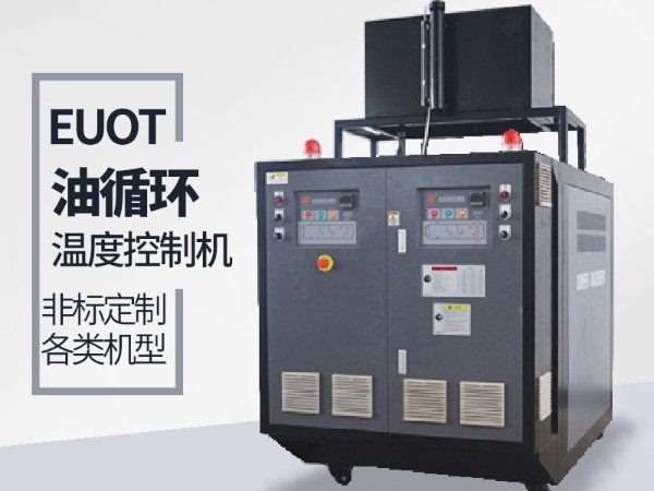 油循環(huán)溫度控制機有哪幾種加熱方式？