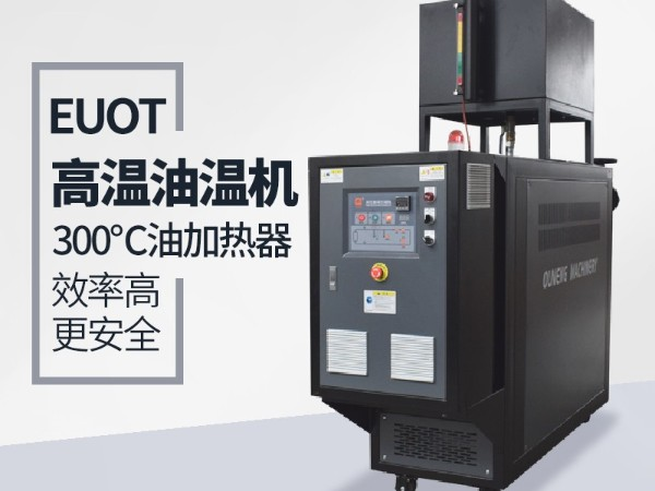 高品質油溫機與普通油溫機都有那些安全保護功能，「歐能機械」