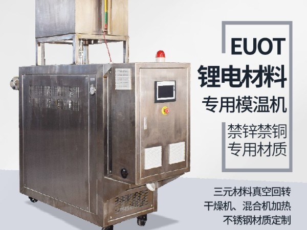 模溫機(jī)在鋰電行業(yè)的應(yīng)用，歐能機(jī)械有效解析