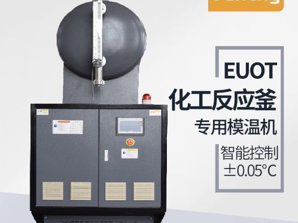 反應(yīng)釜控溫方式有哪幾種？「歐能機(jī)械」油溫機(jī)控溫為主