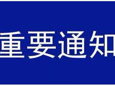 受新型冠狀病毒感染的肺炎疫情影響，歐能機(jī)械關(guān)于延遲復(fù)工的通知