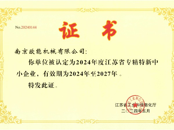 2024年度江蘇省專精特新中小企業(yè)，歐能機(jī)械成功入選