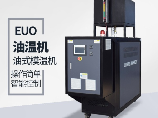 運油式模溫機優(yōu)勢有哪些？「歐能機械」優(yōu)勢明顯值得信賴